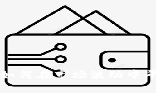 虚拟币补仓技巧：如何在市场波动中平稳投资，稳健收益