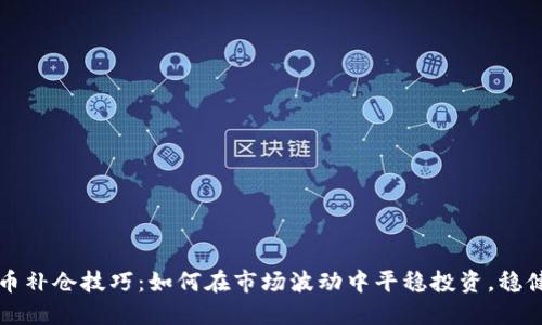虚拟币补仓技巧：如何在市场波动中平稳投资，稳健收益