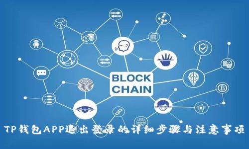 TP钱包APP退出登录的详细步骤与注意事项