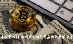 虚拟币投资入门：如何用200元开启你的数字货币