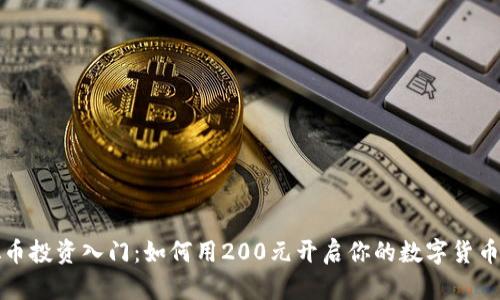 虚拟币投资入门：如何用200元开启你的数字货币之旅
