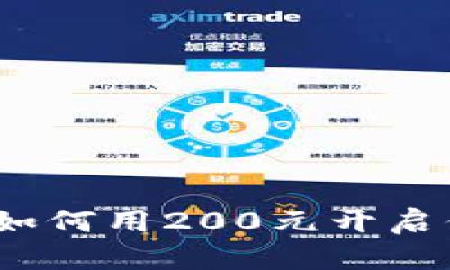 虚拟币投资入门：如何用200元开启你的数字货币之旅
