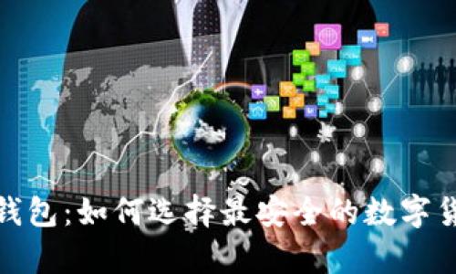 探秘虚拟币钱包：如何选择最安全的数字货币存储方案