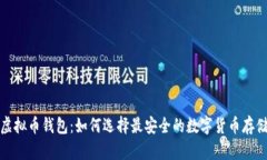 探秘虚拟币钱包：如何选择最安全的数字货币存