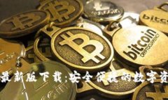 TP钱包官网最新版下载：安全便捷的数字资产管理