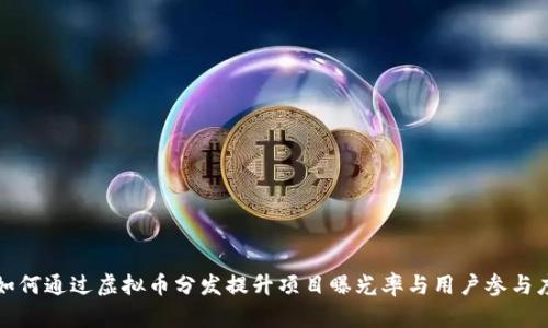 如何通过虚拟币分发提升项目曝光率与用户参与度