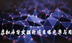如何通过虚拟币分发提升项目曝光率与用户参与