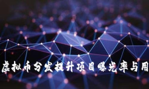 如何通过虚拟币分发提升项目曝光率与用户参与度