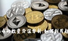 biatotiIC虚拟币的投资价值