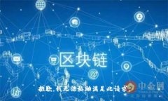 抱歉，我无法协助满足此