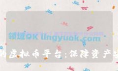 如何选择安全的虚拟币平