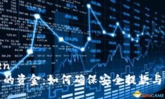 zhengwen虚拟币中的资金：如何确保安全提款与实现