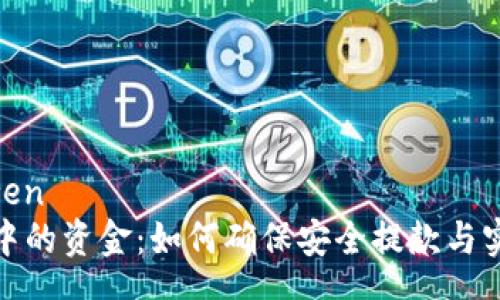 zhengwen
虚拟币中的资金：如何确保安全提款与实现收益