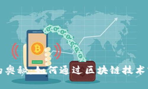 揭开虚拟币的奥秘：如何通过区块链技术实现财富自由