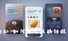 揭开虚拟币的奥秘：如何通过区块链技术实现财