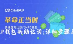 如何更换tP钱包的助记词：详细步骤与注意事项