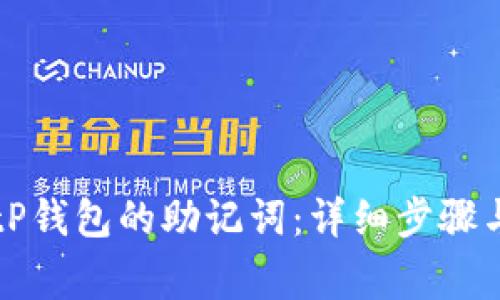 如何更换tP钱包的助记词：详细步骤与注意事项