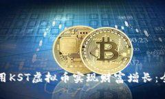 如何使用KST虚拟币实现财富增长：全面指南