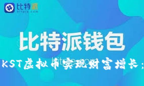 如何使用KST虚拟币实现财富增长：全面指南