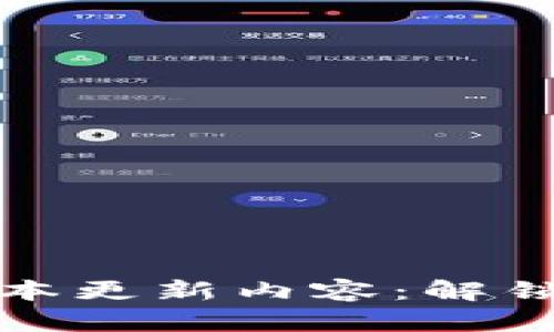 TP钱包安卓版最新版本更新内容：解锁更多功能与安全保障