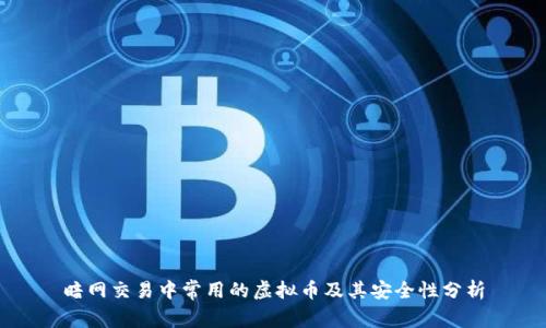 暗网交易中常用的虚拟币及其安全性分析