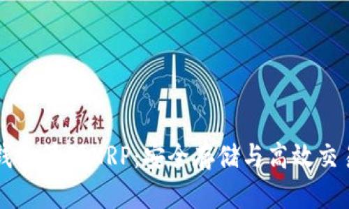 如何使用TP钱包管理XRP：安全存储与高效交易的完整指南