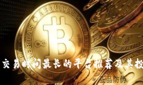 中国虚拟币交易时间最长的平台推荐及其投资收益分析