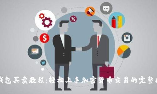 TP钱包买卖教程：轻松上手加密货币交易的完整指南