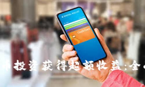 如何通过TUP虚拟币投资获得超额收益：全面解析与成功案例