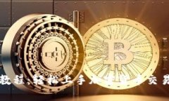 TP钱包买卖教程：轻松上手加密货币交易的完整指