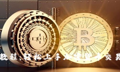 TP钱包买卖教程：轻松上手加密货币交易的完整指南