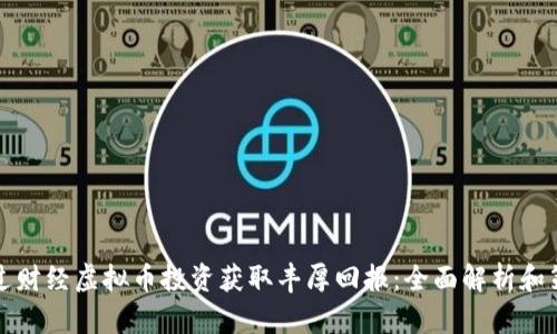 如何通过财经虚拟币投资获取丰厚回报：全面解析和策略分享