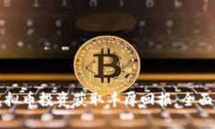 如何通过财经虚拟币投资获取丰厚回报：全面解