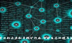 湖南省坚决打击虚拟币挖矿行为，保护生态环境