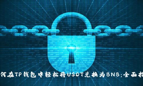 如何在TP钱包中轻松将USDT兑换为BNB：全面指南
