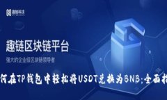 如何在TP钱包中轻松将USDT兑换为BNB：全面指南