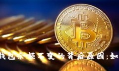 探究TP钱包余额不变的背后原因：如何解决?