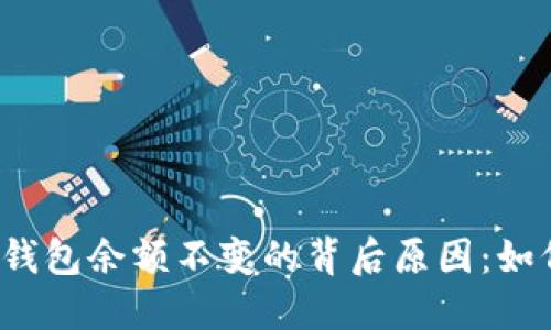 探究TP钱包余额不变的背后原因：如何解决?