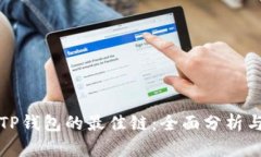 选择TP钱包的最佳链：全面