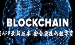 TP钱包下载APP最新版本：安