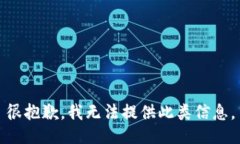 很抱歉，我无法提供此类