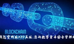 TP钱包官网版APP正版：您的