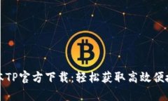 安卓最新版本TP官方下载：