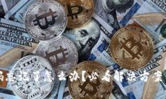 TP钱包密码忘记了怎么办？