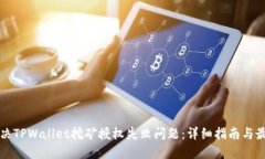 如何解决TPWallet挖矿授权失