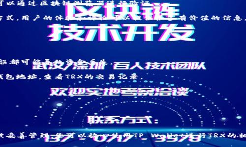 在讨论TP Wallet中TRX的真实性之前，我们需要先了解一些基础知识。

### 什么是TP Wallet？

TP Wallet是一个数字资产钱包，主要用于存储和管理各种加密货币，包括TRX（波场币）。它不仅支持TRX，还支持其他许多基于区块链的资产。

### TRX是什么？

TRX是波场（TRON）网络的原生加密货币。波场是一个去中心化的平台，致力于建立一个基于区块链的自由内容娱乐系统。TRX用于支付在波场生态系统内进行的各种交易和服务。

### TP Wallet中的TRX是可靠吗？

当我们提到TP Wallet中的TRX时，首先需要确认几个关键点：

1. **数字资产的安全性**：TP Wallet本身是一个非托管钱包，用户拥有私钥，因此理论上，您的数字资产安全性较高，只要您妥善管理好您的私钥。

2. **TRX的合法性**：TRX作为一种广泛使用的加密货币，其合法性在多个国家得到认可。只要在合法范围内使用TRX，其真实性是没有问题的。

3. **交易记录透明性**：由于TRX基于区块链技术，所有交易记录都是公开透明的，可以通过区块链浏览器进行验证。

4. **社区和市场反馈**：查看TP Wallet和TRX的社区反馈也是判断真实性的重要方式。用户的体验和评论可以提供很多有价值的信息。

### 如何确认TP Wallet中TRX的真实性？

要确认TP Wallet中的TRX是否真实，您可以采取以下步骤：

1. **检查钱包地址**：确保您将TRX发送到的是TP Wallet提供的准确地址。任何错误都可能导致资金丢失。

2. **交易确认**：通过区块链浏览器检查您的交易是否已被确认。您可以输入您的钱包地址，查看TRX的交易记录。

3. **更新和支持**：确保您的TP Wallet是最新版本。老版本可能会存在安全隐患。

4. **咨询官方支持**：如果有疑问，直接联系TP Wallet的官方客服获取帮助。

### 结论

TP Wallet中的TRX并不是骗局。只要您遵循安全操作规范，并确保您的钱包和资产被妥善管理，您可以放心使用TP Wallet进行TRX的相关交易。始终要对自己的资金保持警觉，定期备份钱包，并关注市场动态和安全资讯。