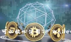 在讨论TP Wallet中TRX的真实性之前，我们需要先了