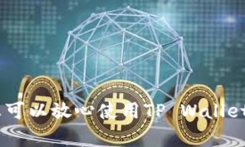 在讨论TP Wallet中TRX的真实性之前，我们需要先了解一些基础知识。

### 什么是TP Wallet？

TP Wallet是一个数字资产钱包，主要用于存储和管理各种加密货币，包括TRX（波场币）。它不仅支持TRX，还支持其他许多基于区块链的资产。

### TRX是什么？

TRX是波场（TRON）网络的原生加密货币。波场是一个去中心化的平台，致力于建立一个基于区块链的自由内容娱乐系统。TRX用于支付在波场生态系统内进行的各种交易和服务。

### TP Wallet中的TRX是可靠吗？

当我们提到TP Wallet中的TRX时，首先需要确认几个关键点：

1. **数字资产的安全性**：TP Wallet本身是一个非托管钱包，用户拥有私钥，因此理论上，您的数字资产安全性较高，只要您妥善管理好您的私钥。

2. **TRX的合法性**：TRX作为一种广泛使用的加密货币，其合法性在多个国家得到认可。只要在合法范围内使用TRX，其真实性是没有问题的。

3. **交易记录透明性**：由于TRX基于区块链技术，所有交易记录都是公开透明的，可以通过区块链浏览器进行验证。

4. **社区和市场反馈**：查看TP Wallet和TRX的社区反馈也是判断真实性的重要方式。用户的体验和评论可以提供很多有价值的信息。

### 如何确认TP Wallet中TRX的真实性？

要确认TP Wallet中的TRX是否真实，您可以采取以下步骤：

1. **检查钱包地址**：确保您将TRX发送到的是TP Wallet提供的准确地址。任何错误都可能导致资金丢失。

2. **交易确认**：通过区块链浏览器检查您的交易是否已被确认。您可以输入您的钱包地址，查看TRX的交易记录。

3. **更新和支持**：确保您的TP Wallet是最新版本。老版本可能会存在安全隐患。

4. **咨询官方支持**：如果有疑问，直接联系TP Wallet的官方客服获取帮助。

### 结论

TP Wallet中的TRX并不是骗局。只要您遵循安全操作规范，并确保您的钱包和资产被妥善管理，您可以放心使用TP Wallet进行TRX的相关交易。始终要对自己的资金保持警觉，定期备份钱包，并关注市场动态和安全资讯。