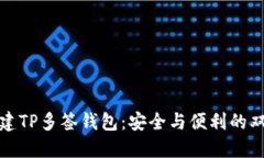 如何创建TP多签钱包：安全与便利的双重保障
